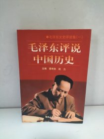 毛泽东评说中国历史（一）