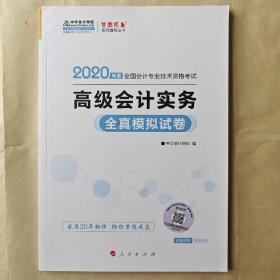 2020年高会高级会计实务全真模拟试卷中华会计网校梦想成真系列