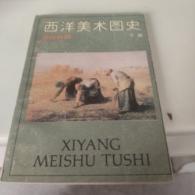 西洋美术图史（下册）