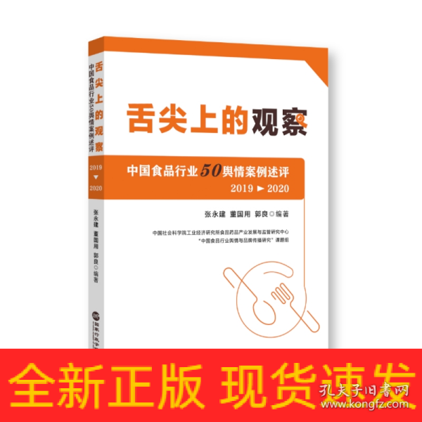 舌尖上的观察：中国食品行业50舆情案例述评（2019—2020）