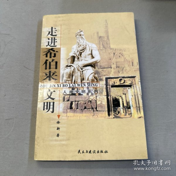 走进希伯来文明—人类文明系列