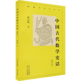 中国古代数学史话(增订本)