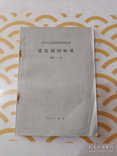 中华人民共和国国家标准 建筑制图标准GBJ 1一73