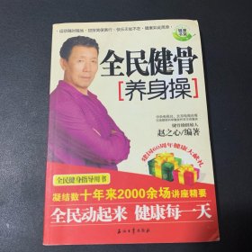 全民健骨养身操