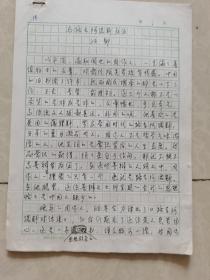 著名学者曾任中国人民大学文学院院长， 中国鲁迅研究会会长孙郁手稿《与路吉阿诺斯为伍》（有几百字谈及晚年周作人）