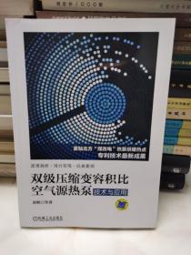 双级压缩变容积比空气源热泵技术与应用