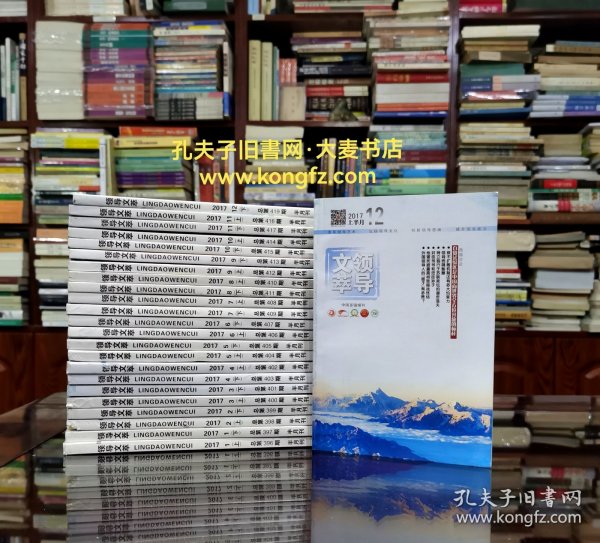 领导文萃•半月刋（全年24本全）2017年396期～419期•共二十四期/（日）野岛刚.关于蒋介石日记的几个问题、中央在西安事变时的决策调整、鲁迅与蒋介石对立中的分寸、毕淑敏.托洛茨基的流亡之路、沈醉的特务经历与政造生活、国共政工截然不同的道路、每一篇新年献词背后都不止有一只手、影响中国的三次调查研究之风、陈嘉庚的两个议案、领导人庄园外交谈笑风生化解艰难时刻、袁世凯我的特长是送礼/等