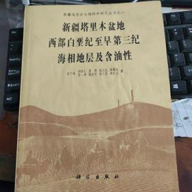 新疆塔里木盆地西部白垩纪至早第三纪海相地层及含油性..***