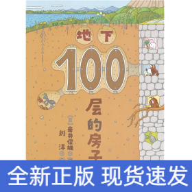 地下100层的房子