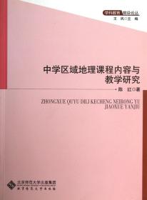 中学区域地理课程内容与教学研究