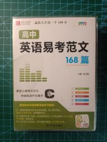 高中英语易考范文168篇