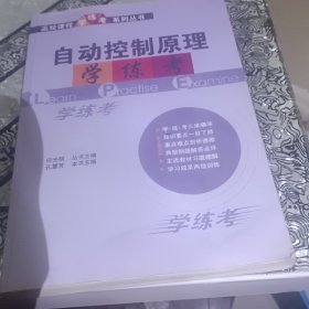 自动控制原理学·练·考——高校课程学·练·考系列丛书