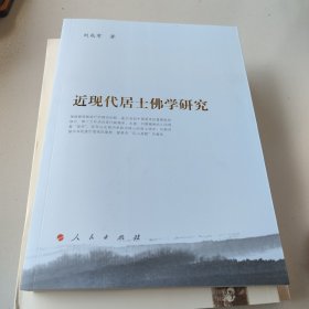 近现代居士佛学研究