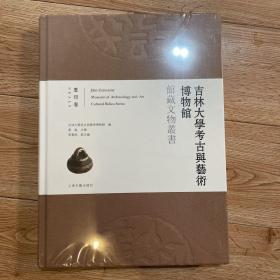 吉林大学考古与艺术博物馆馆藏文物丛书.玺印卷