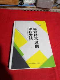 康复科常见病诊疗方法