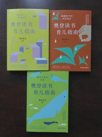 樊登读书育儿指南（全三册）