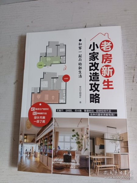 老房新生 小家改造攻略 45个设计实例老房装修二手房旧房户型改造收纳小户型家居空间设计收纳室内装修二手房新装书