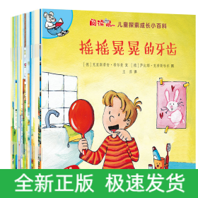 阅读鼠儿童探索成长小百科(共20册)