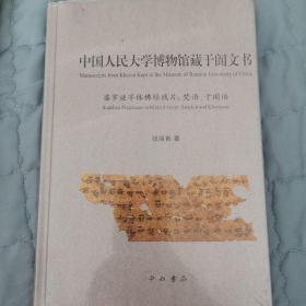 中国人民大学博物馆藏于阗文书，未拆封