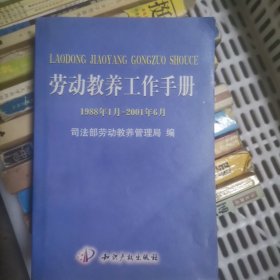 劳动教养工作手册:1988年1月～2001年6月