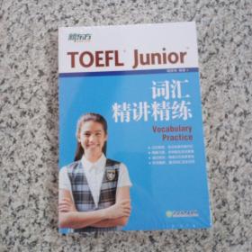 新东方 TOEFL Junior词汇精讲精练