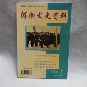 河南文史资料2006.1