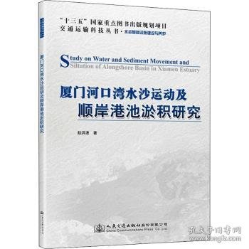 厦门河口湾水沙运动及顺岸港池淤积研究