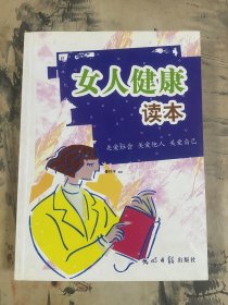 女人健康读本