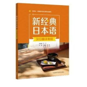 新经典日本语汉日翻译教程