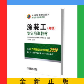 涂裝工<高級>鑒定培訓(xùn)教材(國家職業(yè)資格培訓(xùn)教材)/理論鑒定培訓(xùn)系列