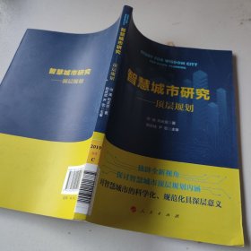 智慧城市研究——顶层规划