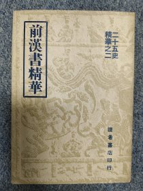 前汉书精华