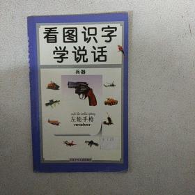 看图识字学说话.兵器