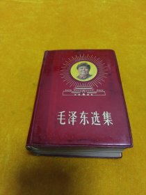 《毛泽东选集》～～一卷本，红塑皮 64开！封面主席头像，金光四射！
