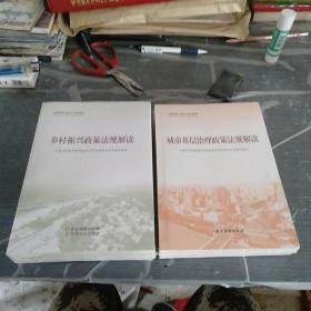 全国基层干部学习培训教材： 乡村振兴政策法规解读、乡村振兴实践案例选编、农村基层干部一线工作方法、 城市基层治理政策法规解读、城市基层治理实践案例选编、城市基层干部一线工作法。未拆封。