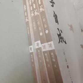 李自成（第三卷上下+第四卷.第五卷）4本合售