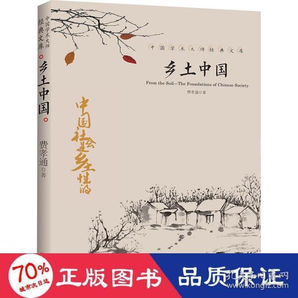 中国文学大师经典文库：乡土中国