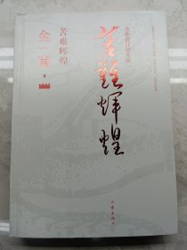 苦难辉煌（全新修订增补版）