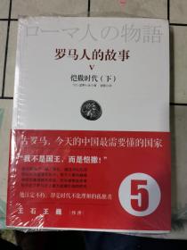 罗马人的故事5：恺撒时代（下）
