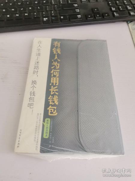 有钱人为何用长钱包：在人生的道路上迷路时，换个长钱包吧！