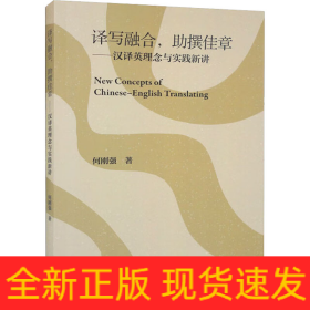 译写融合,助撰佳章——汉译英理念与实践新讲