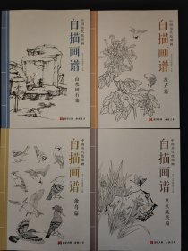 中国历代线描画白描画谱：禽鸟篇、草虫蔬果篇、花卉篇、山水树石篇（4本合售）