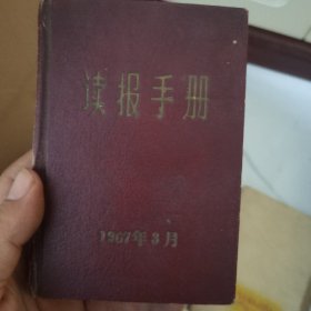 读报手册1967年