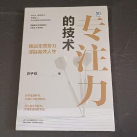 [知乎出品]专注力的技术（北大学霸笔记自我管理）