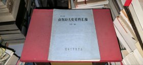 南斯拉夫史資料匯編（16開油印本，李恩聲 編譯，鄭州大學(xué)歷史系）