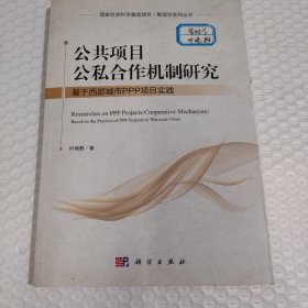 公共项目公私合作机制研究：基于西部城市PPP项目实践