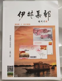 《伊林集邮》创刊号一本