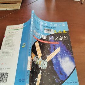 神秘莫测的宇宙之旅   上