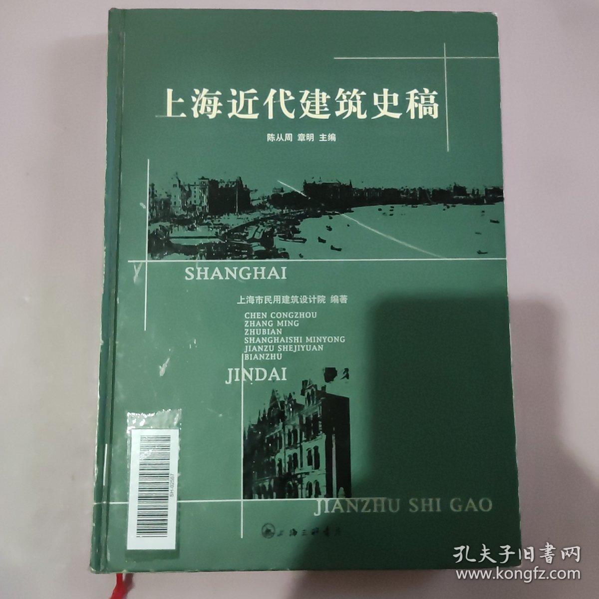 上海近代建筑史稿 (馆藏书)