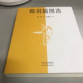 韩羽插图选
